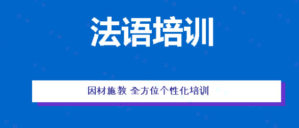 法语培训.png