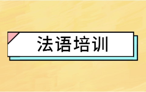 法语培训.png